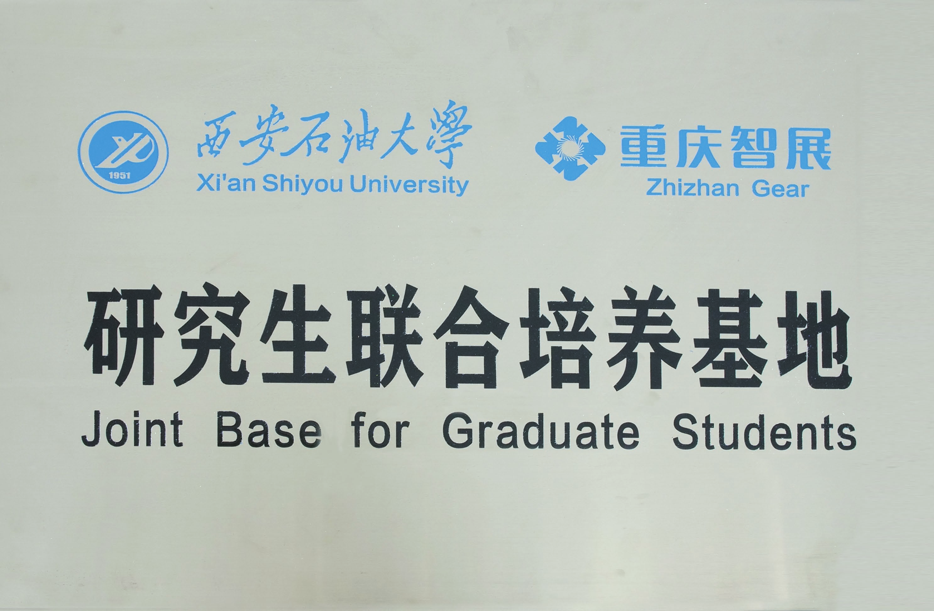 西安石油大学&智展齿轮 研究生联合培养基地