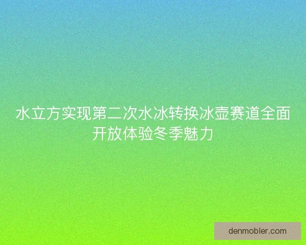 水立方实现第二次水冰转换冰壶赛道全面开放体验冬季魅力